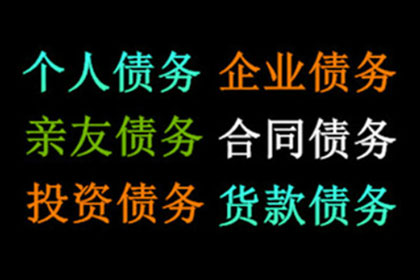 讨债专家出手，百万欠款轻松收回